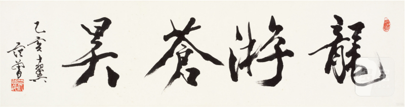 范曾（1938～ ）龙游苍昊